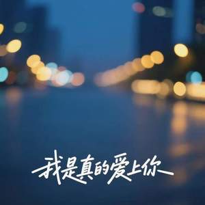 我是真的爱上你 (你有一双会说话的眼睛)