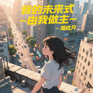 我的未来式由我做主