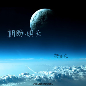 期盼·明天 (烟嗓版)