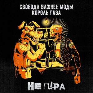 Свобода Важнее Моды - Не пара (Explicit)