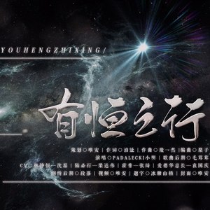 【纯歌版】有恒之行-HB to 陆必行