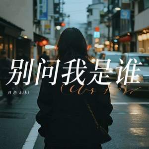 别问我是谁