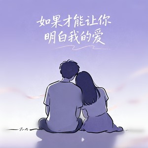 如果才能让你明白我的爱 (深情版)