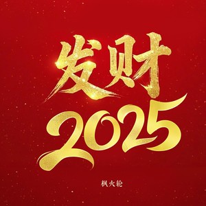 发财2025 (伴奏)