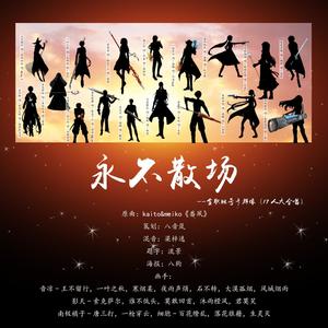 永不散场——全职账号卡群像 (17人大合唱)