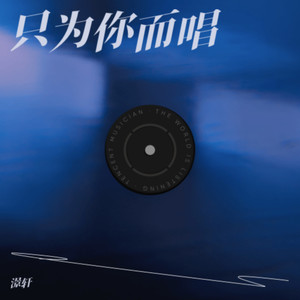只为你而唱