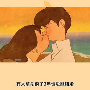有人拿命谈了三年也没能结婚