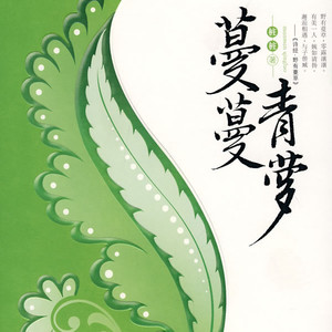蔓蔓青萝001集