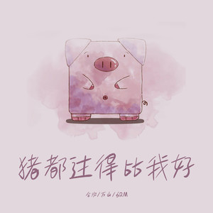 猪都过得比我好 (伴奏)