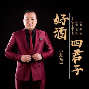 好酒 四君子-孟飞