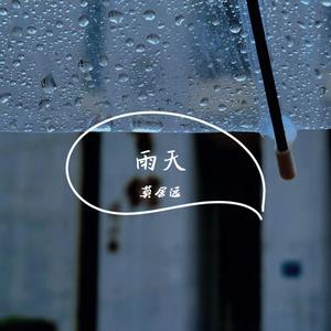 雨天