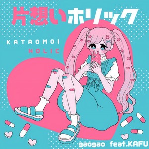 片想いホリック (feat. 可不)