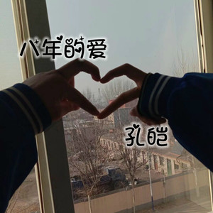 八年的爱