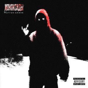 Моноксиды (feat. Блинк) (Explicit)