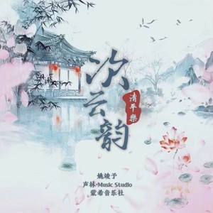 清平乐·次云韵