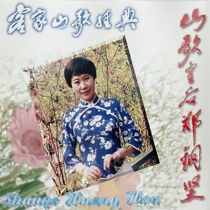 郑钢坚 - 明年生个好儿郎