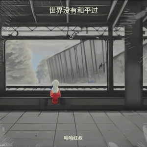 世界没有和平过