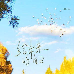 给未来的自己 (女生版)