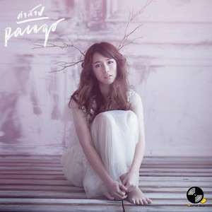 Pango - คำสาป
