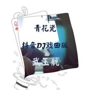 青花瓷 (DJ戏曲版)