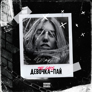 Девочка-пай (Explicit)