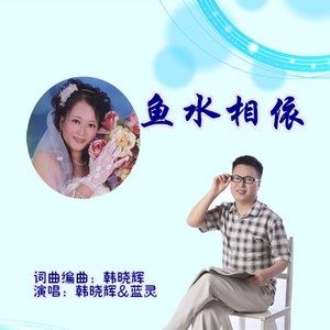 鱼水相依