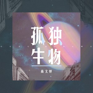 孤独生物