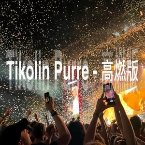 Tikolin Purre (高燃版)