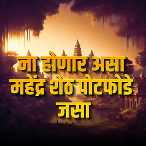 Na Honar Asa Mahendra Sheth Potfode Jasa