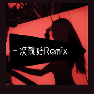 一次就好 (remix: 小肆|Remix)