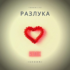 РАЗЛУКА (Remix by vlasov) [Explicit]