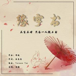缘字书