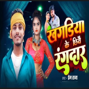 Khagaria Ke Chhiye Rangdar