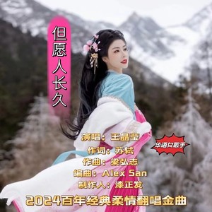 但愿人长久
