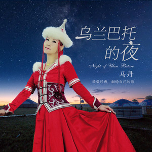 马丹 - 乌兰巴托的夜 (天籁女声版)