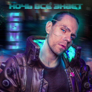 Ночь всё знает