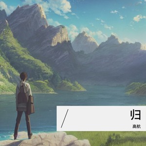 生命的家园