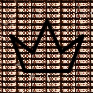 Плохой (Explicit)