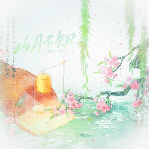 山月不知 (伴奏)