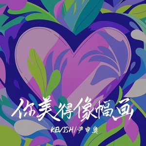 你美得像幅画 (和声伴奏)