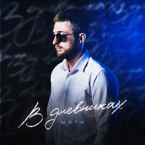 В дневниках