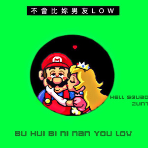 不会比你男友Low