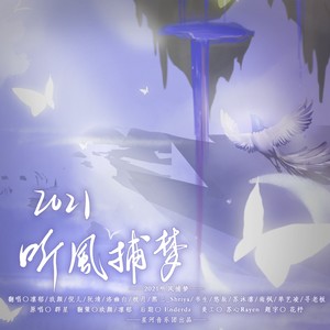 2021～听风捕梦～ |艾辰)