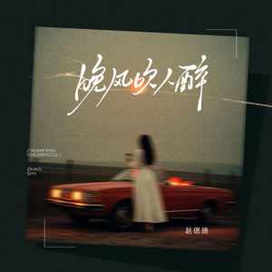 晚风吹人醉