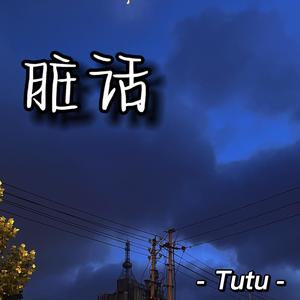脏话
