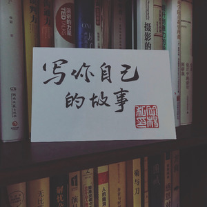 写你自己的故事
