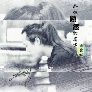 那个熟悉的名字