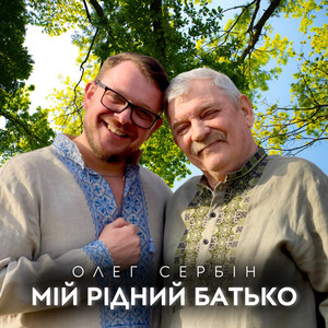 Мій рідний батьку