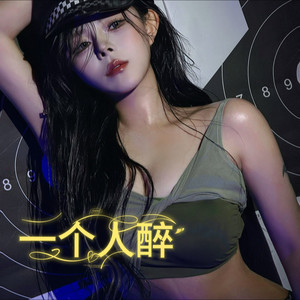 一个人醉