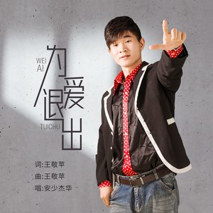 为爱退出